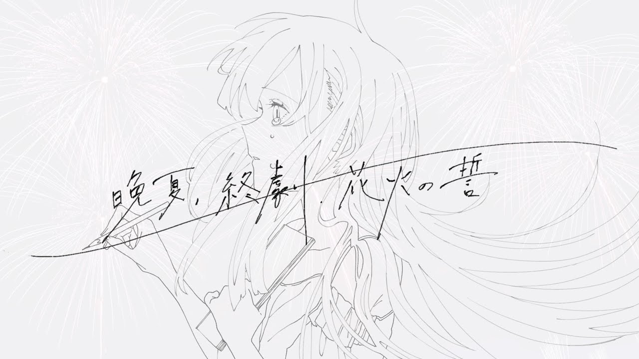晩夏、終劇、花火の誓／知声