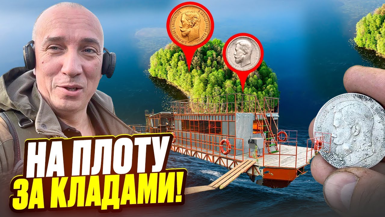 3 дня плыли за Кладом! Экспедиция на плотах за Царским Серебром и Золотом!