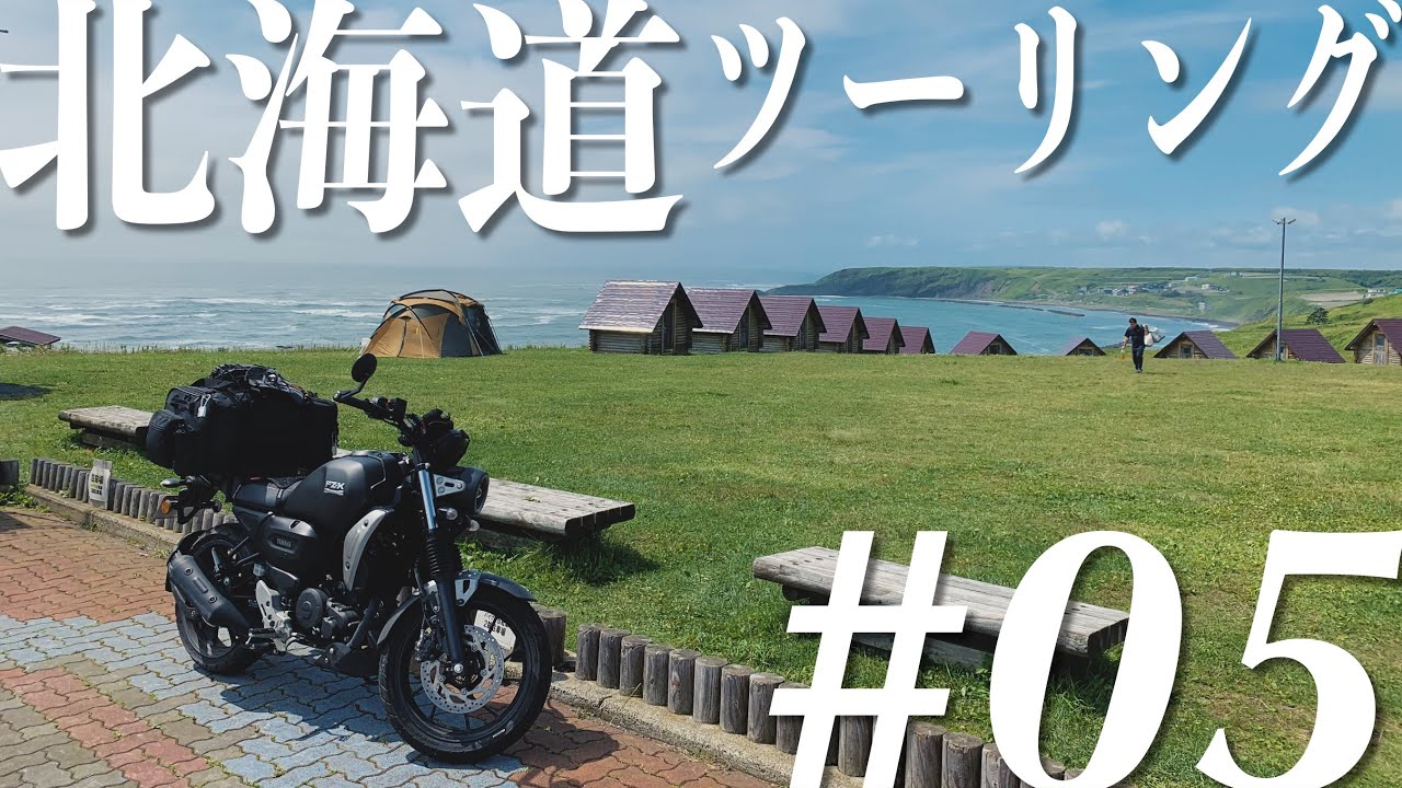 【北海道ツーリング】#05 曇天だって北海道は最高　絶景にグルメにどうやったって楽しめちゃう！