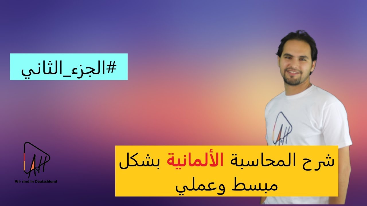 شرح المحاسبة باللغة الألمانية - الجزء الثاني Buchhaltung auf Deutsch