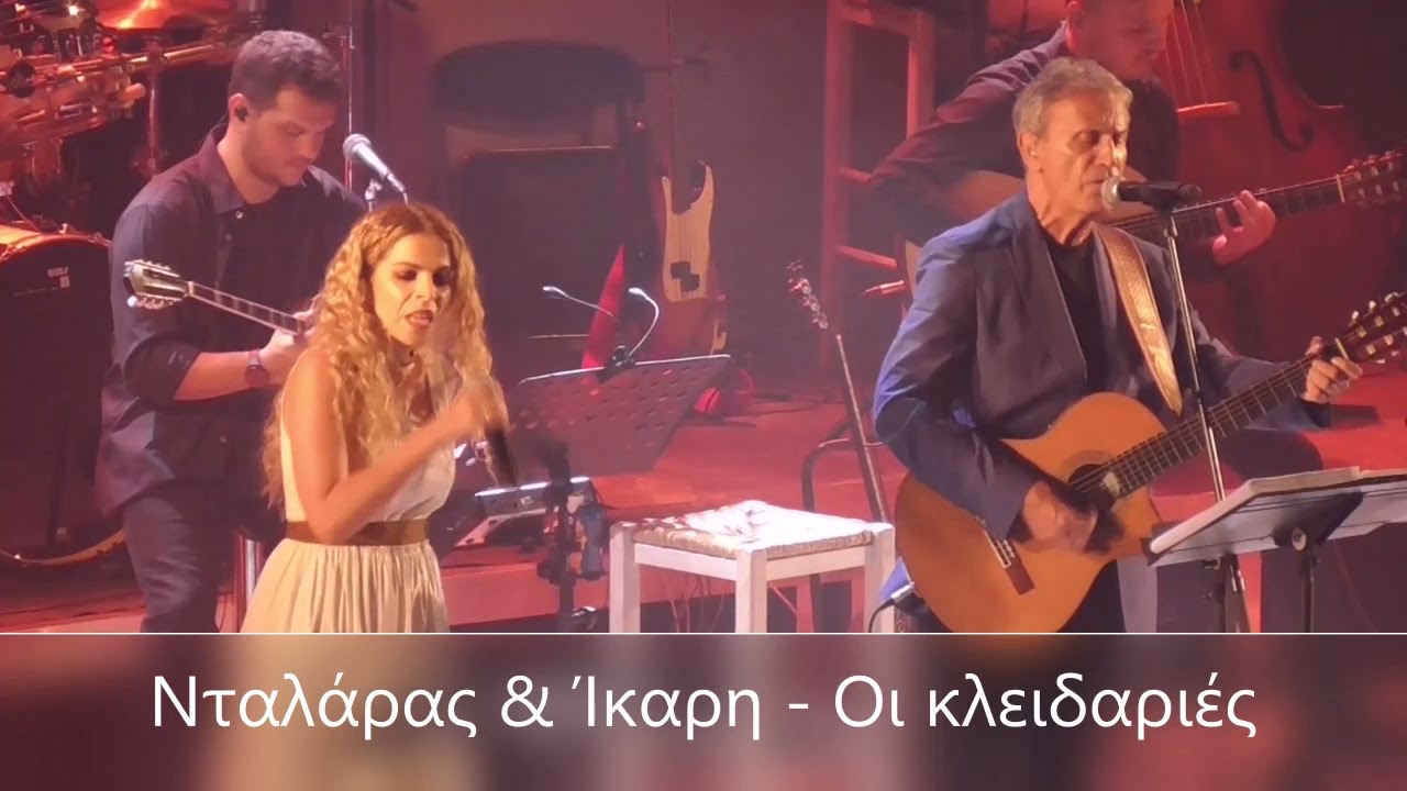 Νταλάρας & Ίκαρη - Οι κλειδαριές