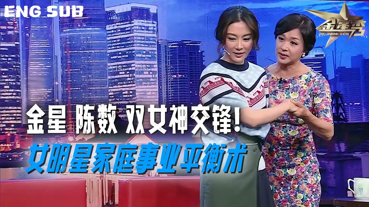 ENG SUB 💄双女神名场面！陈数回应事业家庭平衡术 | The Jinxing Show #金星秀  FULL 4K版 #金星