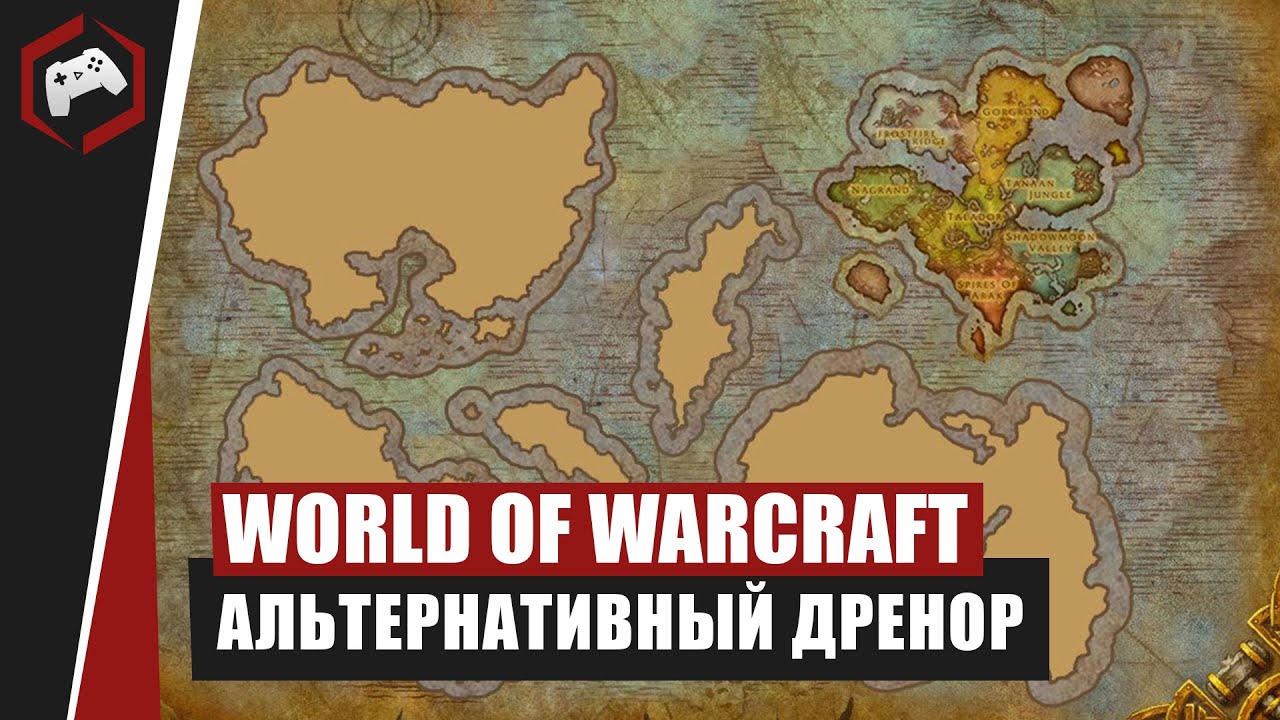 World of WarCraft: Нам показали не весь Дренор или зачем был нужен Альтернативный Дренор?