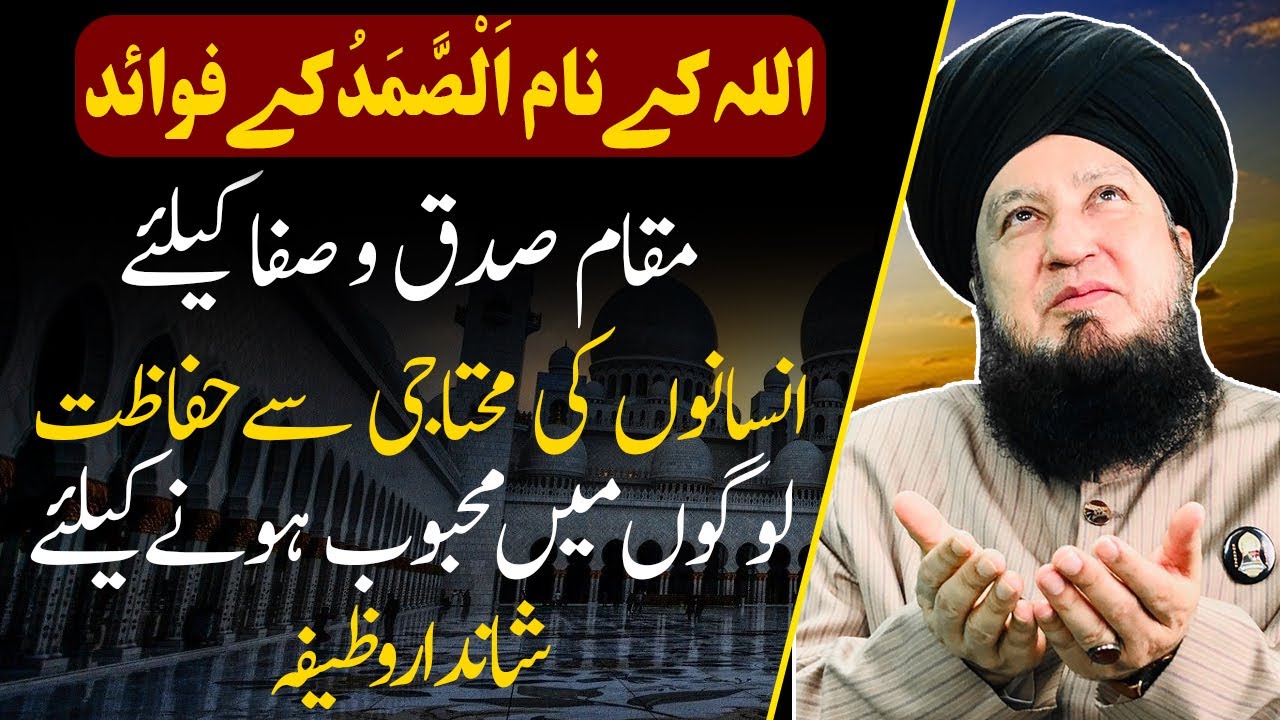 AS-SAMAD BENEFITS || RahamTV Zikr-o-Dua
