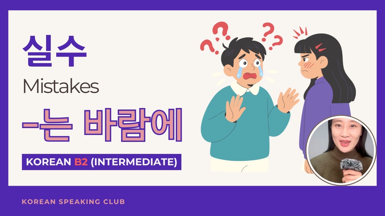 B2_실수 Mistakes_-는 바람에