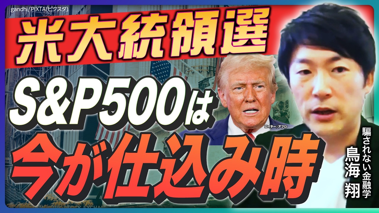 【トランプ氏勝利】絶好の投資タイミング到来⁉／S&P500は年内83%の確率で上昇する／トランプ氏の政策で経済はどうなる【鳥海翔の緊急解説】