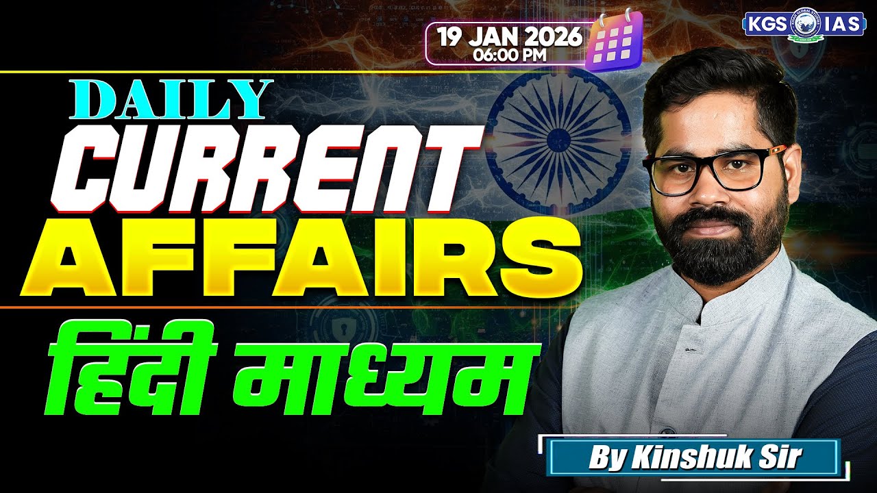 19 Jan-UPSC Current Affairs 2026 In Hindi | Current Affairs Today | By Kinshuk Sir | KGS IAS Hindi