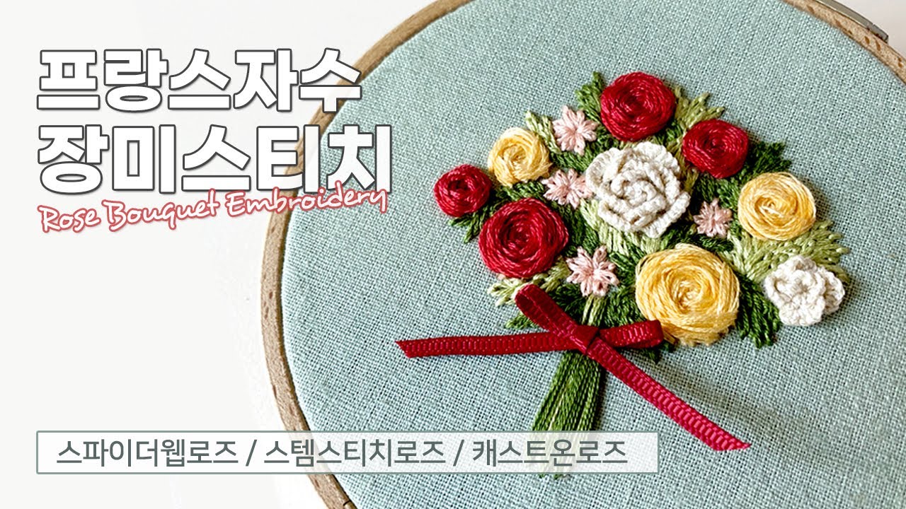 프랑스자수 [입체자수 장미부케] 스파이더웹로즈, 스템스티치로즈, 캐스트온로즈 3가지 장미자수 (Rose bouquet embroidery)