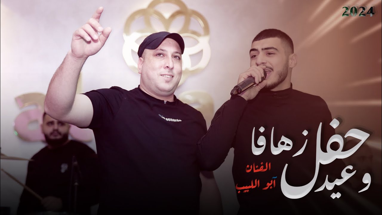 الحصري والجديد بعيد ميلاد بلال الزهاڤا 💥بحضور أبو اللبيب وعمر أبو نجمه💥ونخبه من الفنانين - الجزء 1