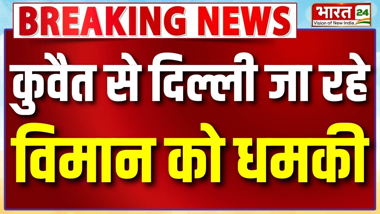IndiGo Flight Bomb Threat : कुवैत से दिल्ली जा रहे विमान को बम की धमकी | Flight Emergency Landing