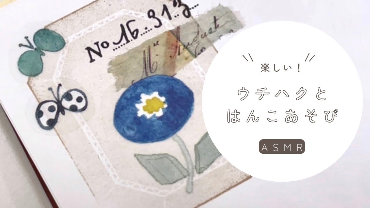 【手帳デコ】ウチハクとはんこあそび