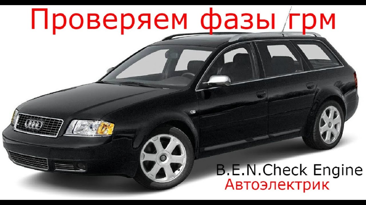 Ауди А6С5  3.0 пропуски зажигания.фазы грм