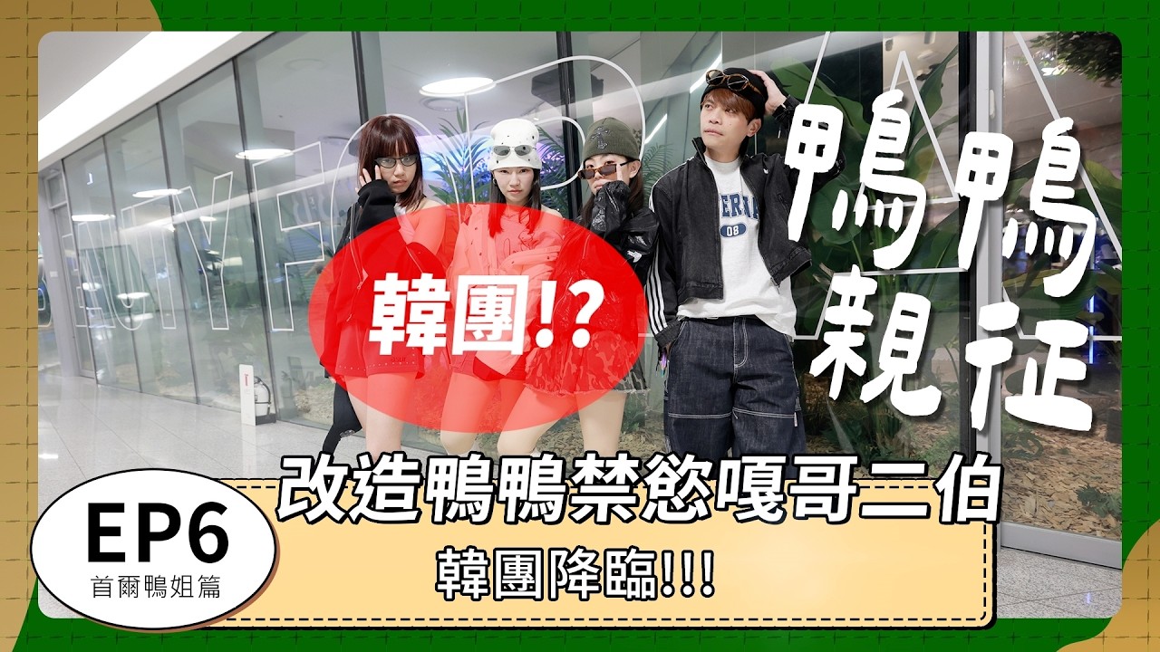 【學路人穿搭#6：首爾聖水洞篇】改造鴨鴨禁慾嘎哥二伯！流量不好就不給報帳！