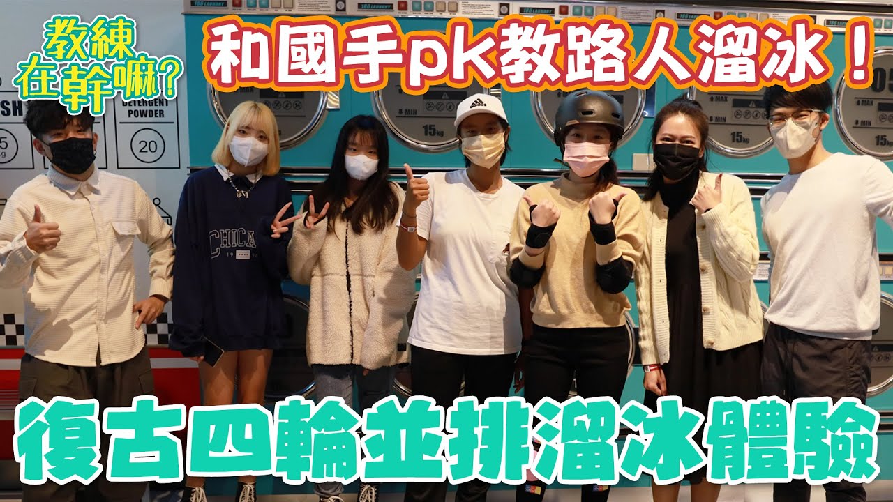 跟國手pk教路人溜冰！復古四輪並排溜冰體驗【閃電直排輪】