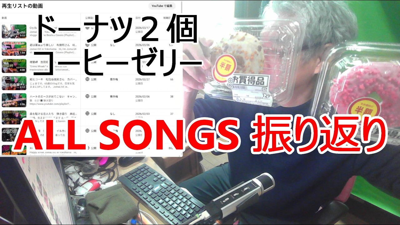ドーナツ２個＆コーヒーゼリー＆ALL SONGS 振り返り