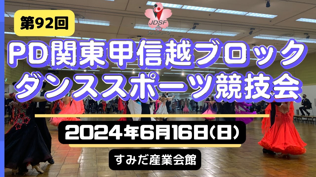 🔵【2024年6月16日】第92回JDSF-PD関東甲信越ブロックダンススポーツ競技会