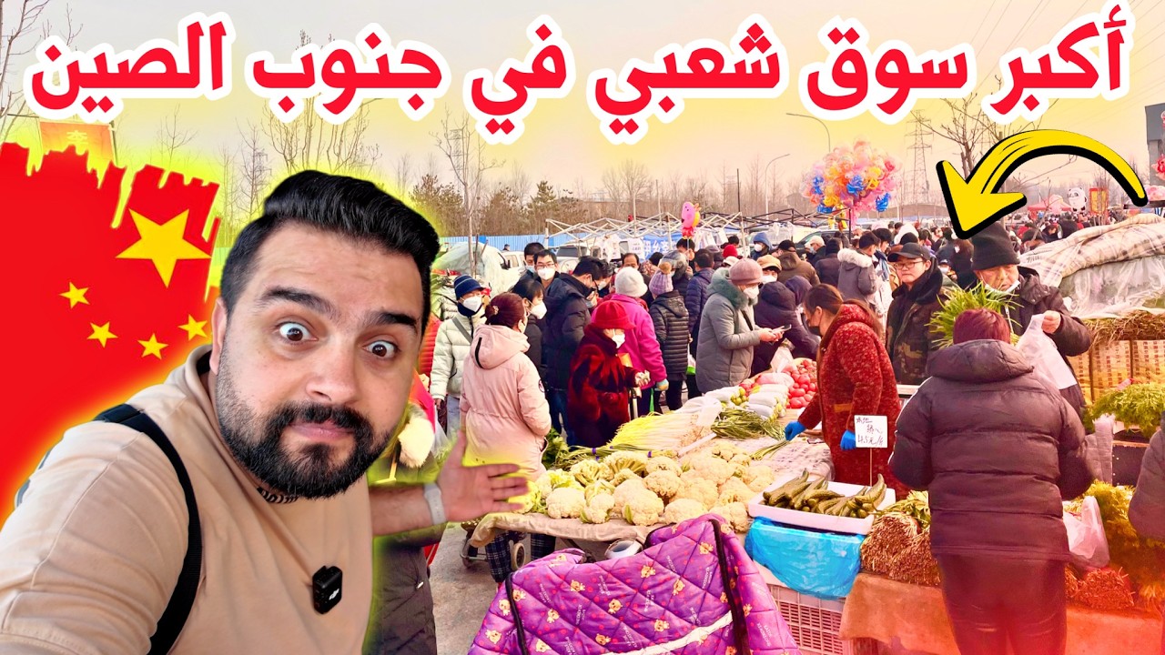 جولة في أكبر سوق شعبي في الصين (الاسعار صدمتني) Prices in the popular market in China 🇨🇳