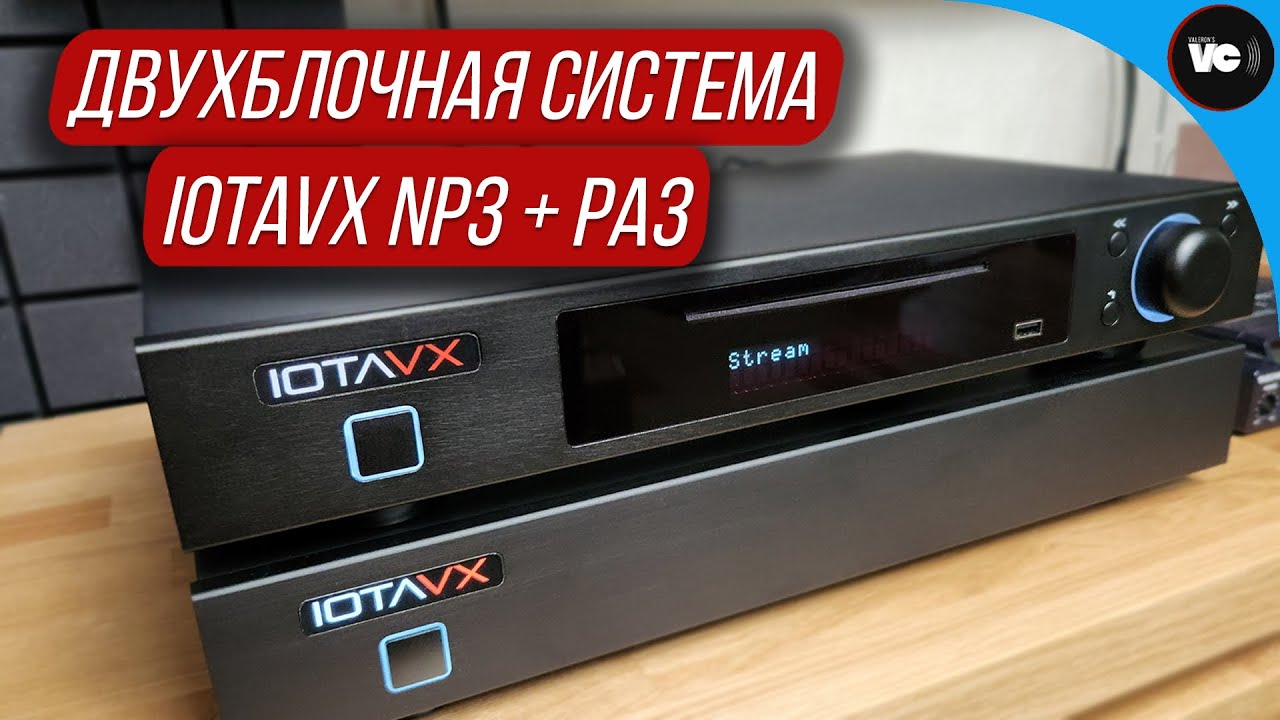 Двухблочная система IOTAVX - NP3 и PA3