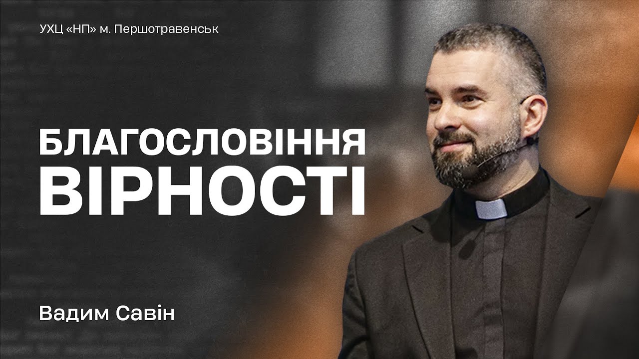 &laquo;Благословіння вірності&raquo; - Вадим Савін | Проповідь