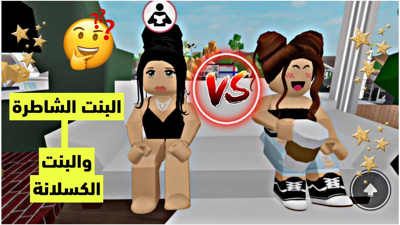 روبلوكس قصة بعنوان ( البنت الشاطرة والبنت الكسلانة ) سالي وكرز | قصص جودي وجوان