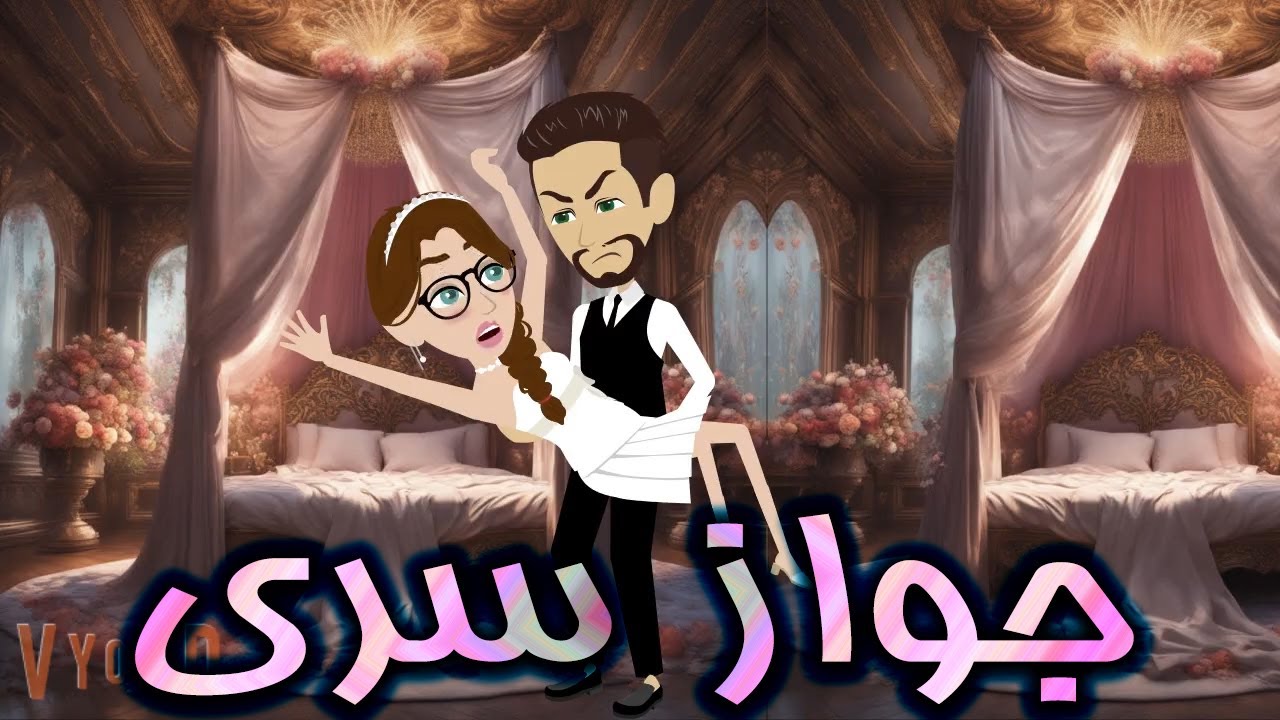 زواج سري