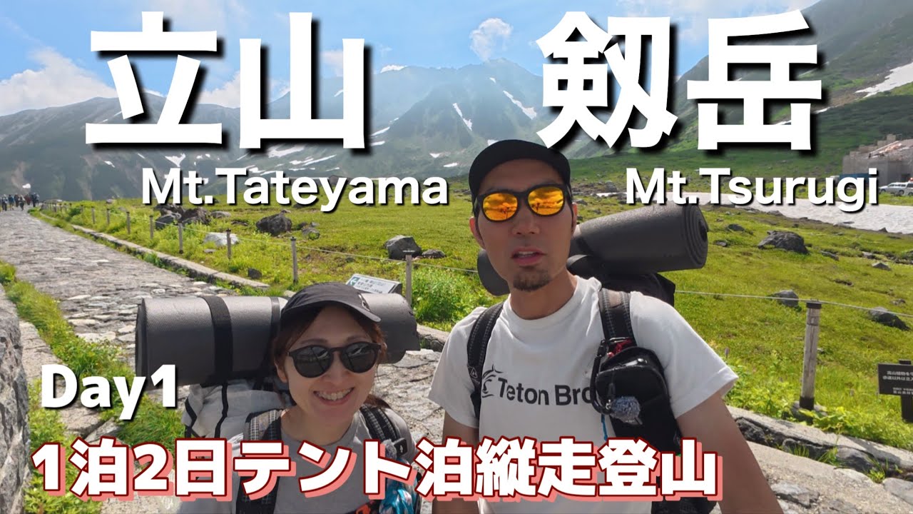 【立山・剱岳①】室堂から立山三山縦走〜剣沢キャンプ場へ/立山黒部アルペンルート