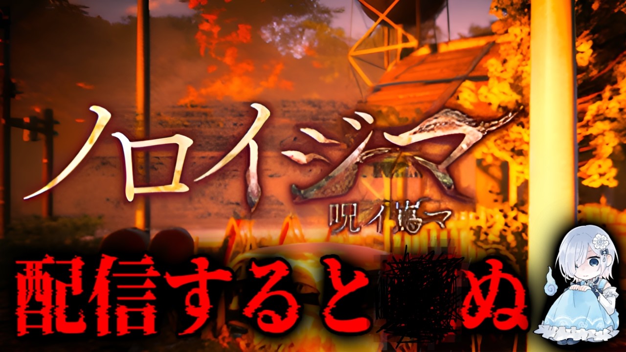 【ホラー】全END回収！配信すると死ぬ『ノロイジマ』─実況してみます。【ホラー声優Vtuber／初雪セツナ】
