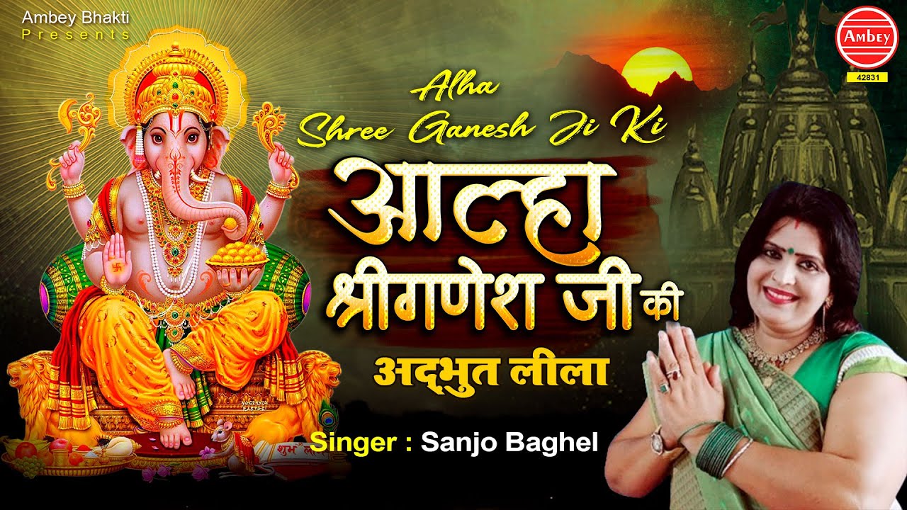 बुधवार भक्ति स्पेशल | आल्हा श्री गणेश जी की | Ganesh Leela | Sanjo Baghel | Ambey bhakti