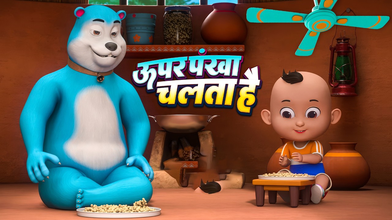 ऊपर पंखा चलता है | नॉन-स्टॉप मजेदार राइम्स | Upar Pankha Chalta Hai | Hindi Rhymes |Dump Kids