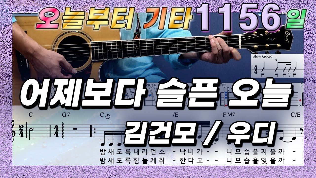 [오늘부터 기타] 1156. 어제보다 슬픈 오늘 - 김건모 / 우디