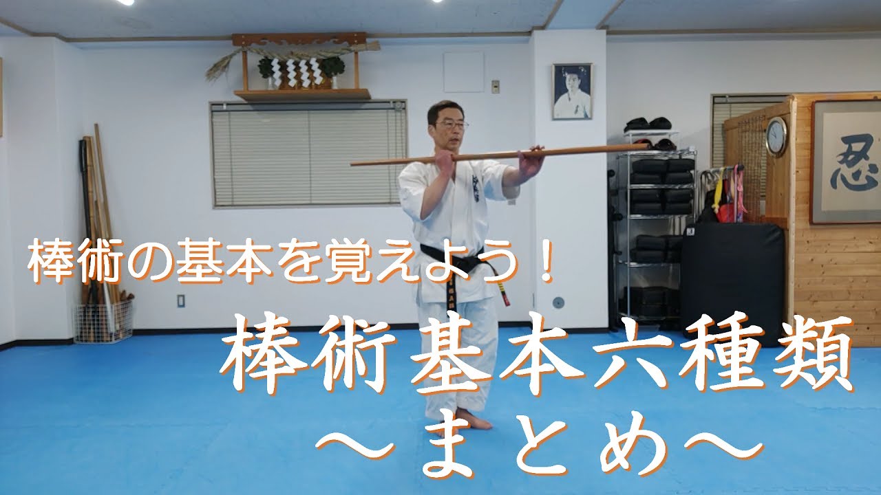 棒術の基本を覚えよう！　～基本技六種類まとめ～