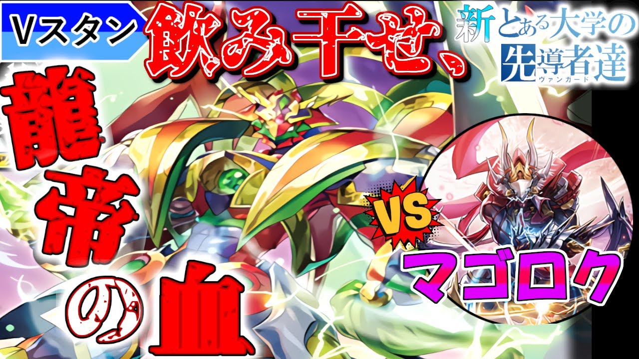 【ヴァンガード】新・とある大学の先導者達第53回【対戦動画】