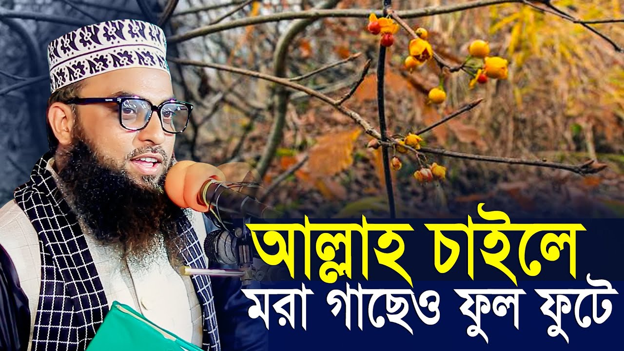 আল্লাহ চাইলে মরা গাছেও ফুল ফোটে । বাংলার দ্বিতীয় সাঈদী । মাওলানা ইমাম উদ্দিন মাসুম