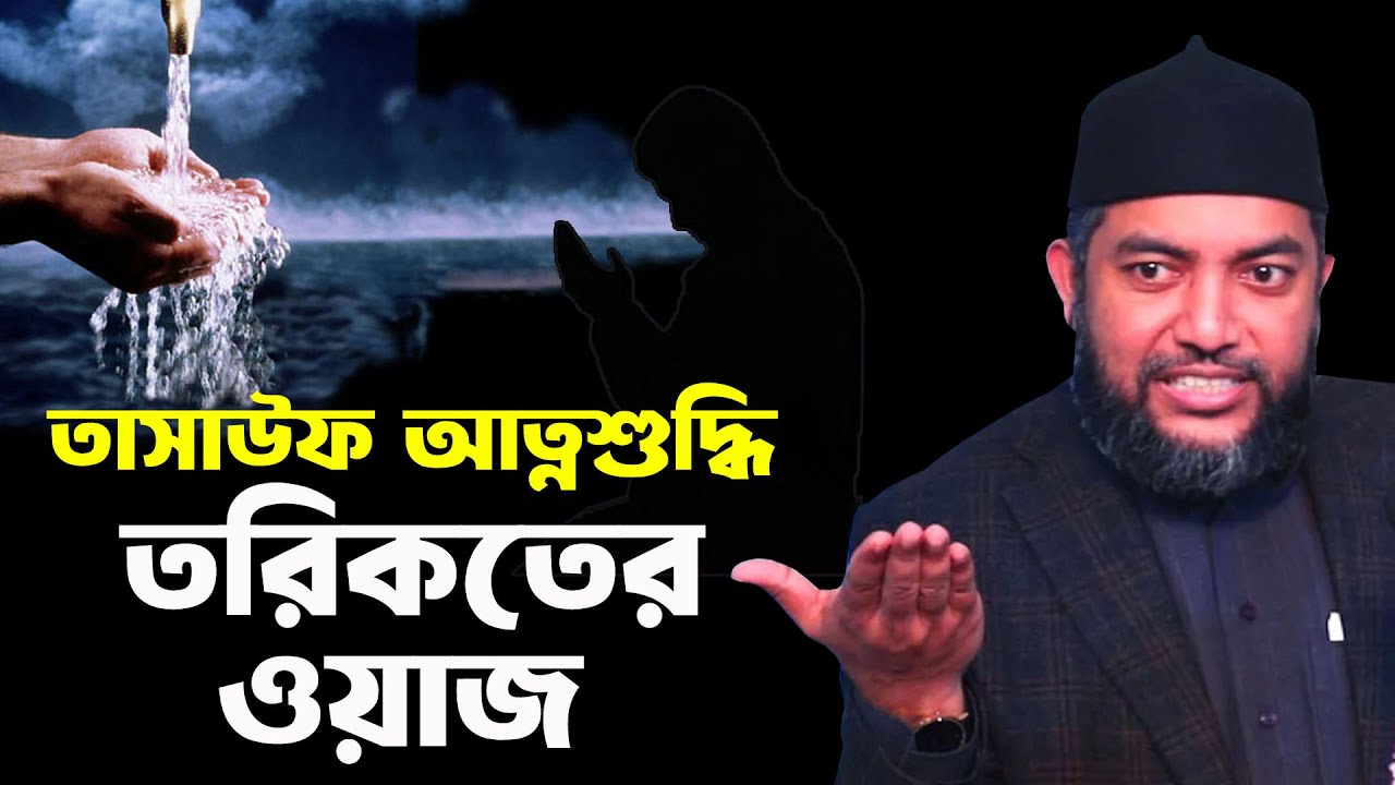 তাসাউফ আত্নশুদ্ধি তরিকতের ওয়াজ, সাইফুল আজম বাবর, Saiful Azam Babor al azhari,new waz 2024
