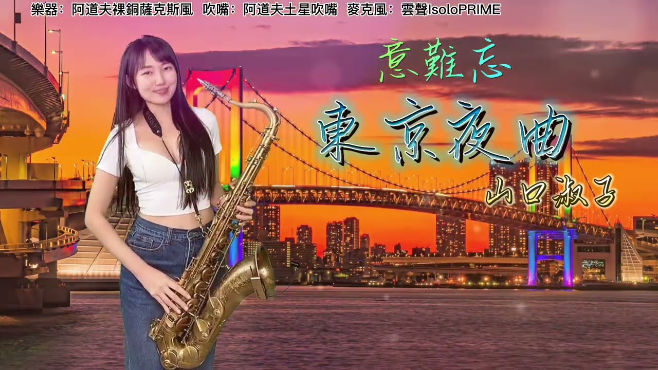 東京夜曲/意難忘（Gm key)-SaxRuby