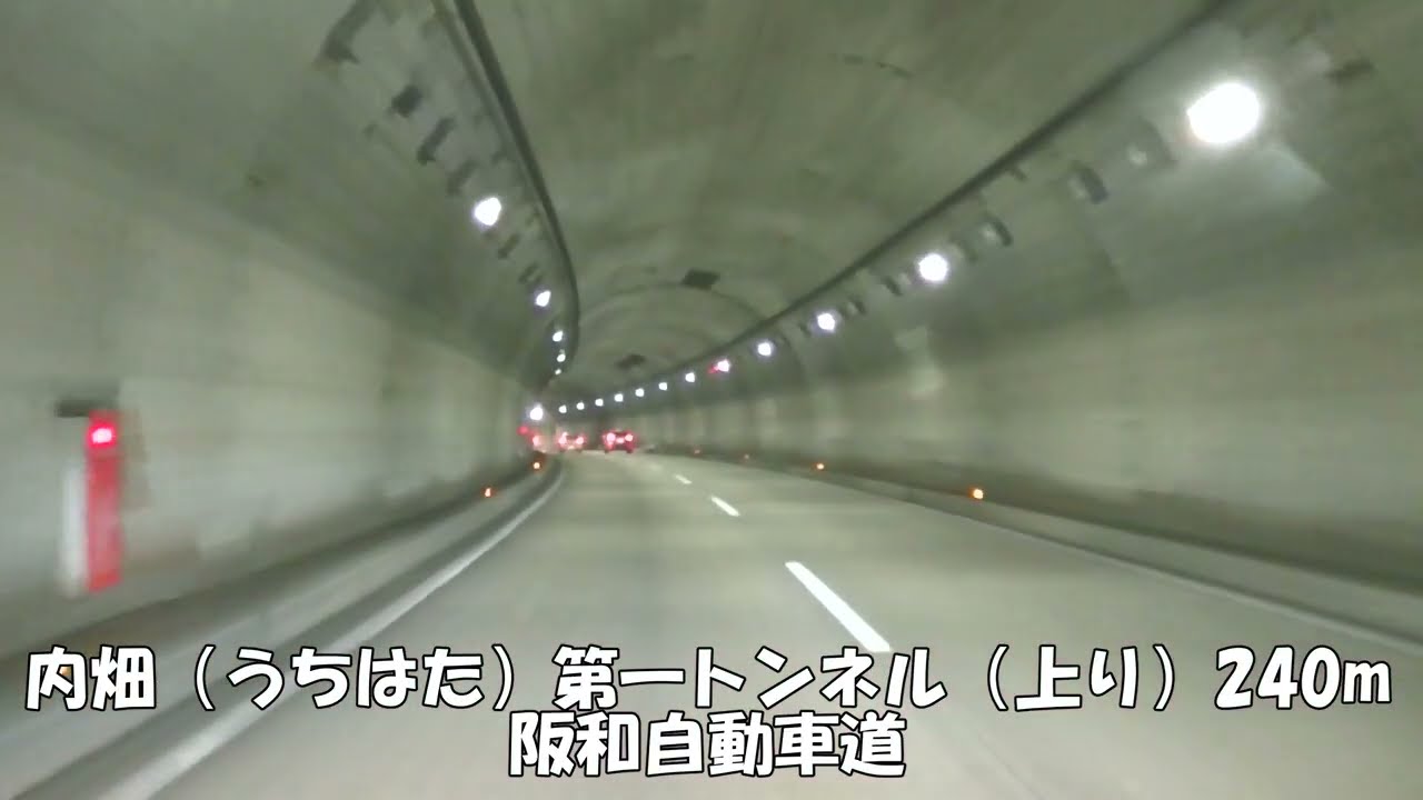 【トンネル】【0309】内畑（うちはた）第一トンネル（上り）240m　阪和自動車道
