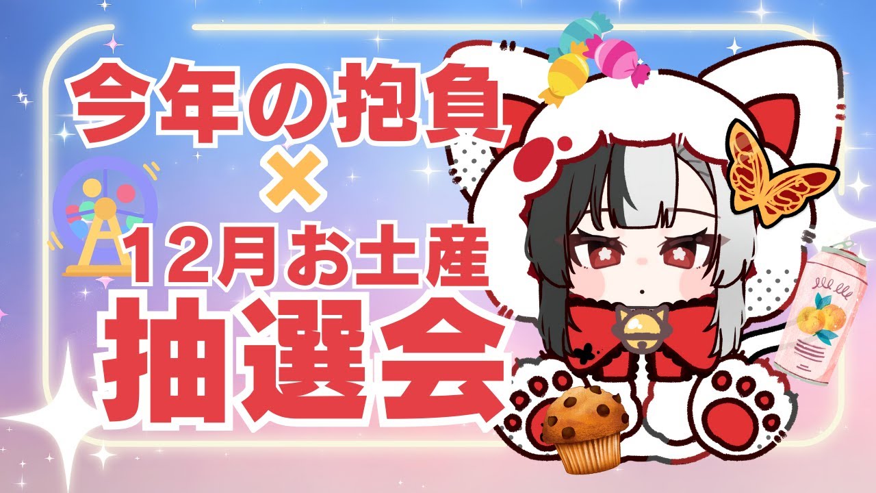 【雑談】2026年の抱負＆12月の香港・中国お土産抽選会 #個人勢vtuber【#帰蝶楼あさ】