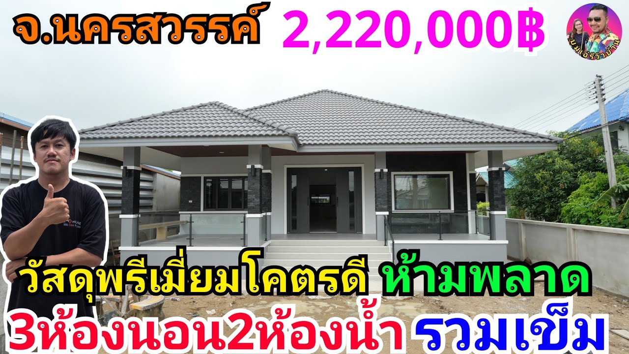 รีวิวบ้านทรงปั้นหยาโคตรดี วัสดุพรีเมี่ยม 3ห้องนอน2ห้องน้ำในงบ2,220,000฿รวมเข็ม ที่จ.นครสวรรค์
