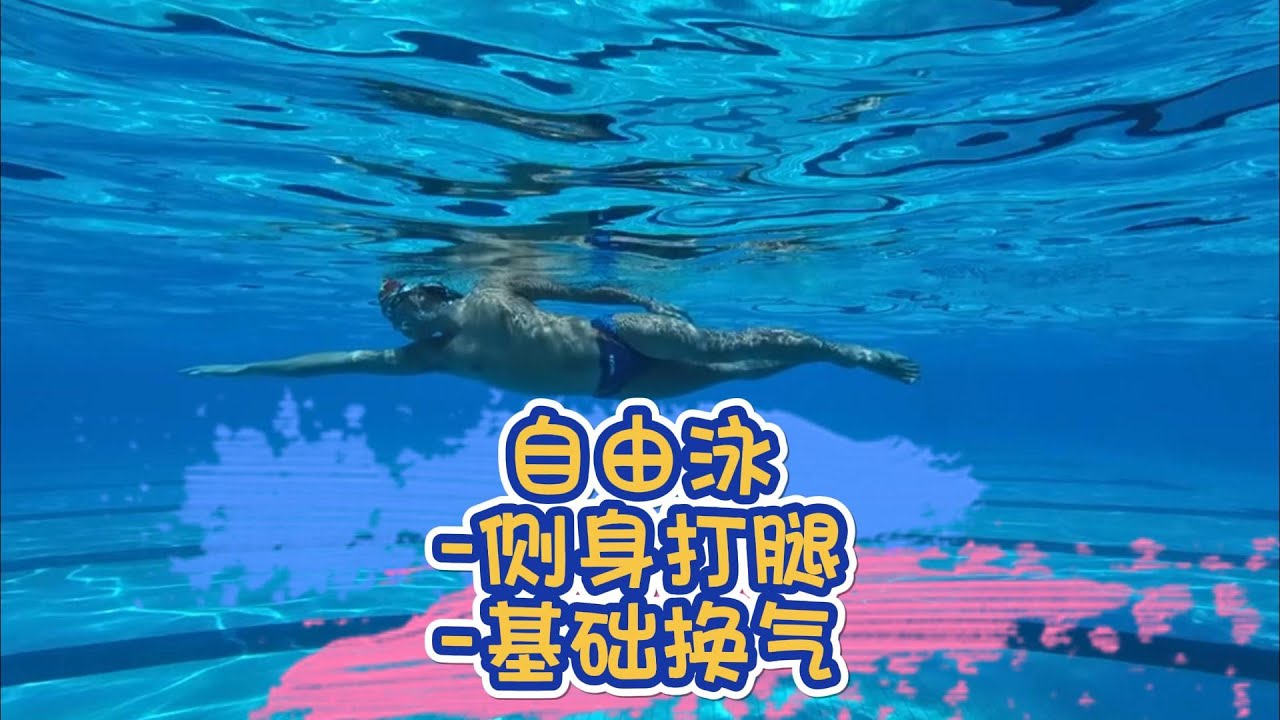 自由泳水中身体姿态稳定的秘密，水下转体控制 (上) 侧身打腿+基础换气，原理