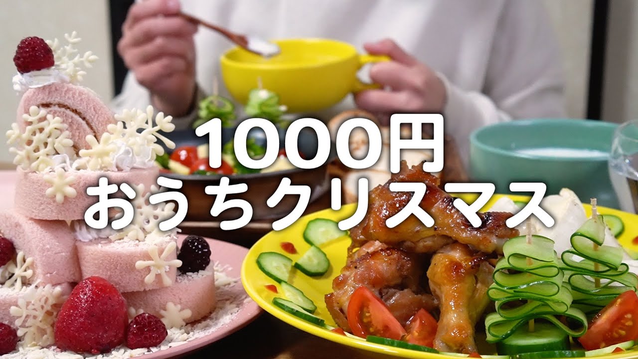 【食費2.5万円】2人前1000円以内でクリスマスご飯を楽しむ30代夫婦のリアルな食卓｜自炊記録【手羽元のローストチキン】【大根のポタージュ】