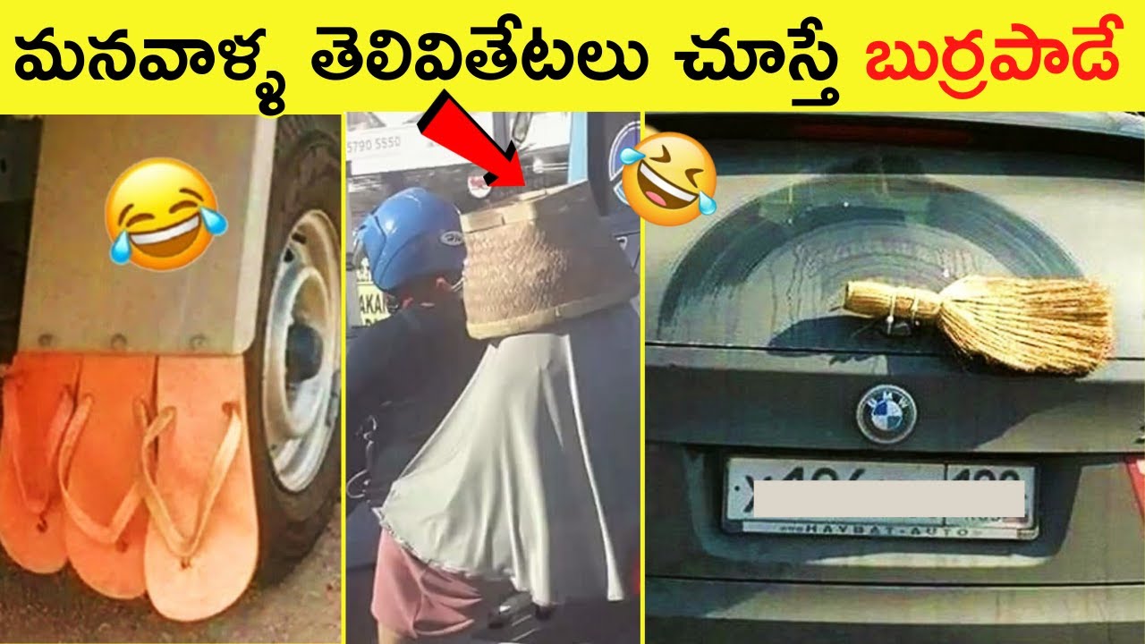 వీళ్ళ పనితనం చూస్తే నవ్వాగదు || Funny things ever seen || Part 38 || Telugu info Reels