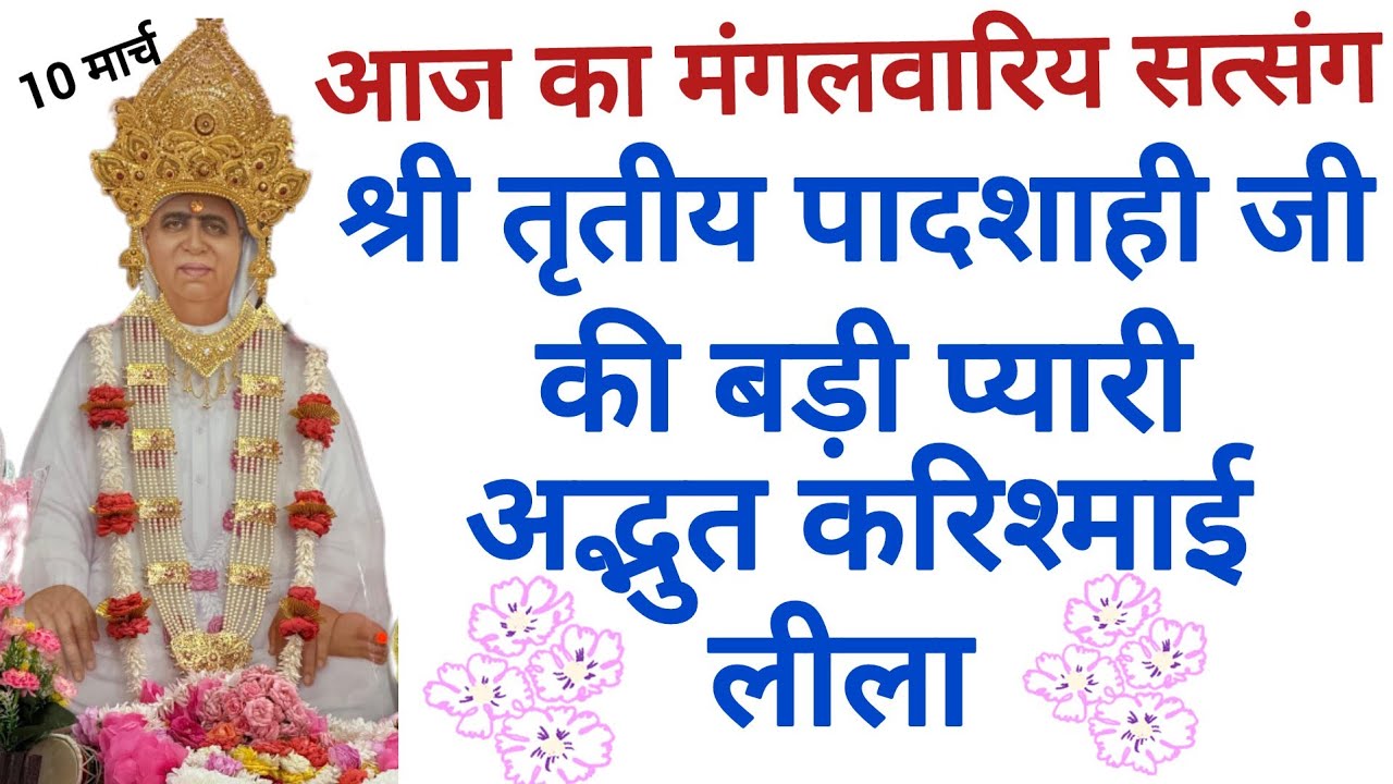 SSDN_सत्संग-श्री तृतीय पादशाही जी की बड़ी प्यारी अद्भुत करिश्माई लीला