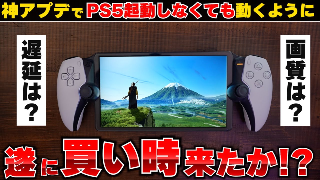 【神アプデ来た】PSポータルが遂に独立して動くように！ストリーミングでゲームをプレイした際の遅延は？画質は？検証してみた