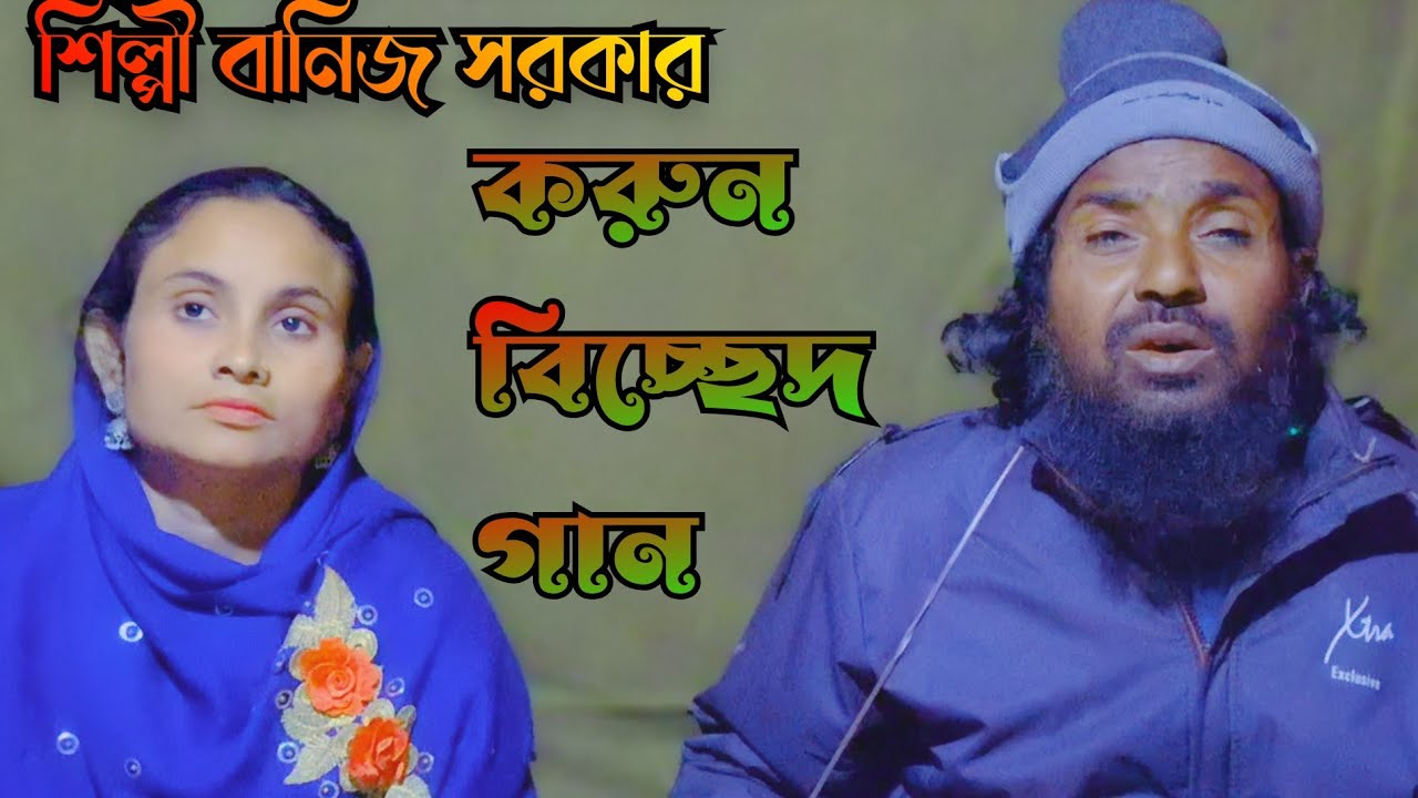 জীবন যাইবার আগে 🔥 jibun jaibar age 🔥 শিল্পী বানিজ সরকার 🔥 music song 🔥 Baul bicched gaan