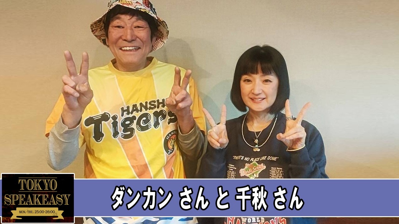 ダンカンさんと千秋さん TOKYO SPEAKEASY ラジオ