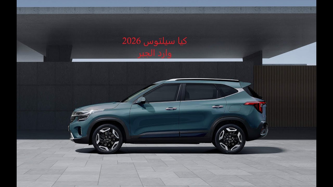 تجربة كيا سيلتوس تيربو 2026