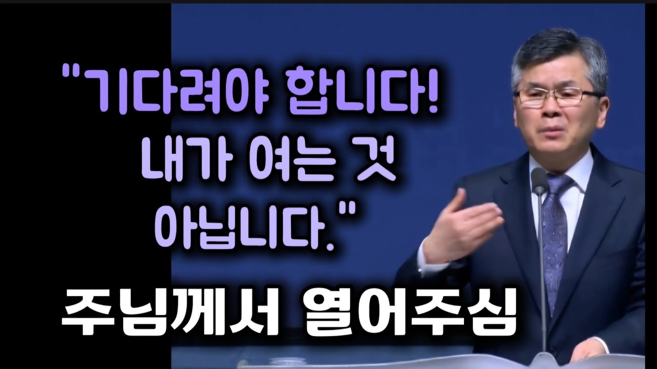기다려야 합니다 내가 여는 것 아닙니다/분당우리교회/이찬수목사