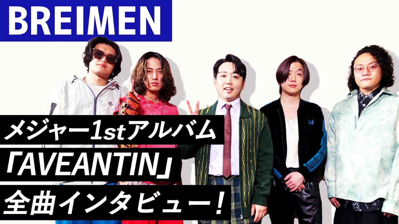 【BREIMEN】メジャー1stアルバム『AVEANTIN』全曲インタビュー！！！