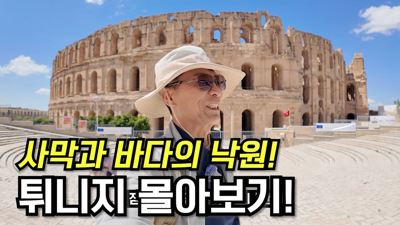 🇹🇳수길따라 튀니지 몰아보기!