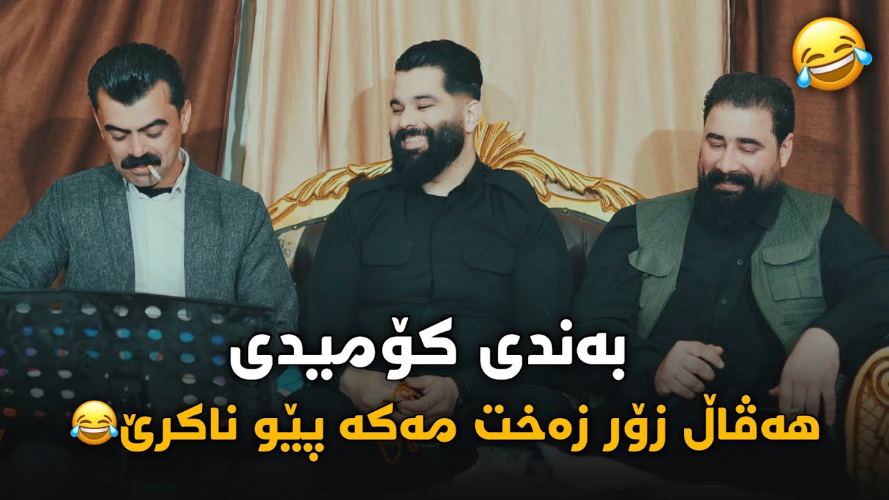 Barzan Ja3far W Haval Chamchamale ( Bandi Komedi ) Danyshtni Botan Qamishi - 2025